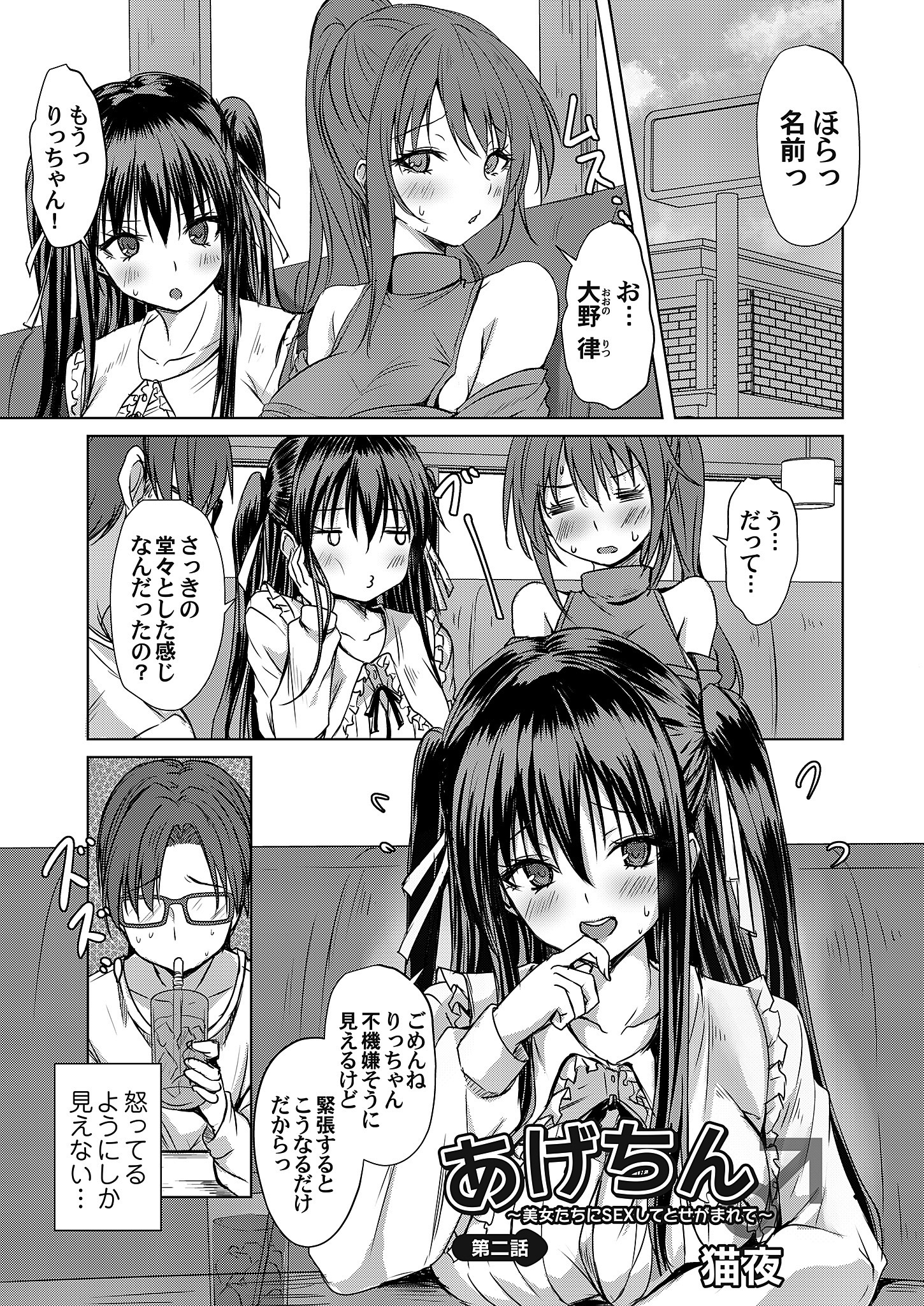 あげちん♂ ～美女たちにSEXしてとせがまれて～ 第二話