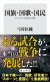 国旗・国歌・国民 スタジアムの熱狂と沈黙
