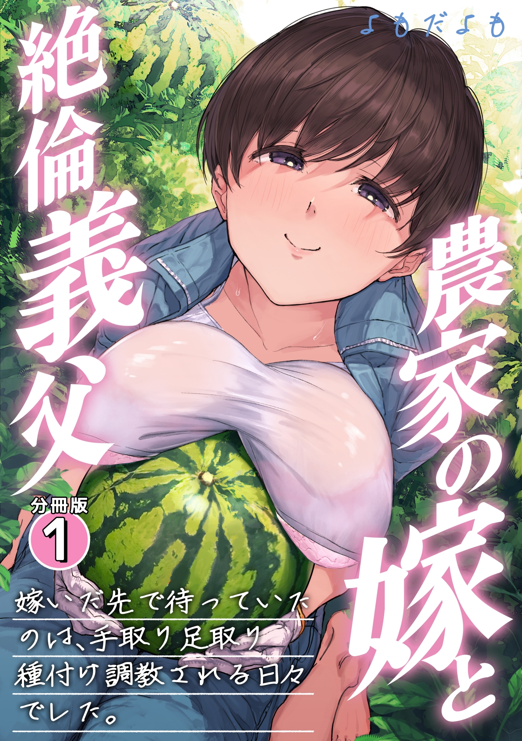 【期間限定　無料お試し版】農家の嫁と絶倫義父　嫁いだ先で待っていたのは、手取り足取り種付け調教される日々でした。 １巻