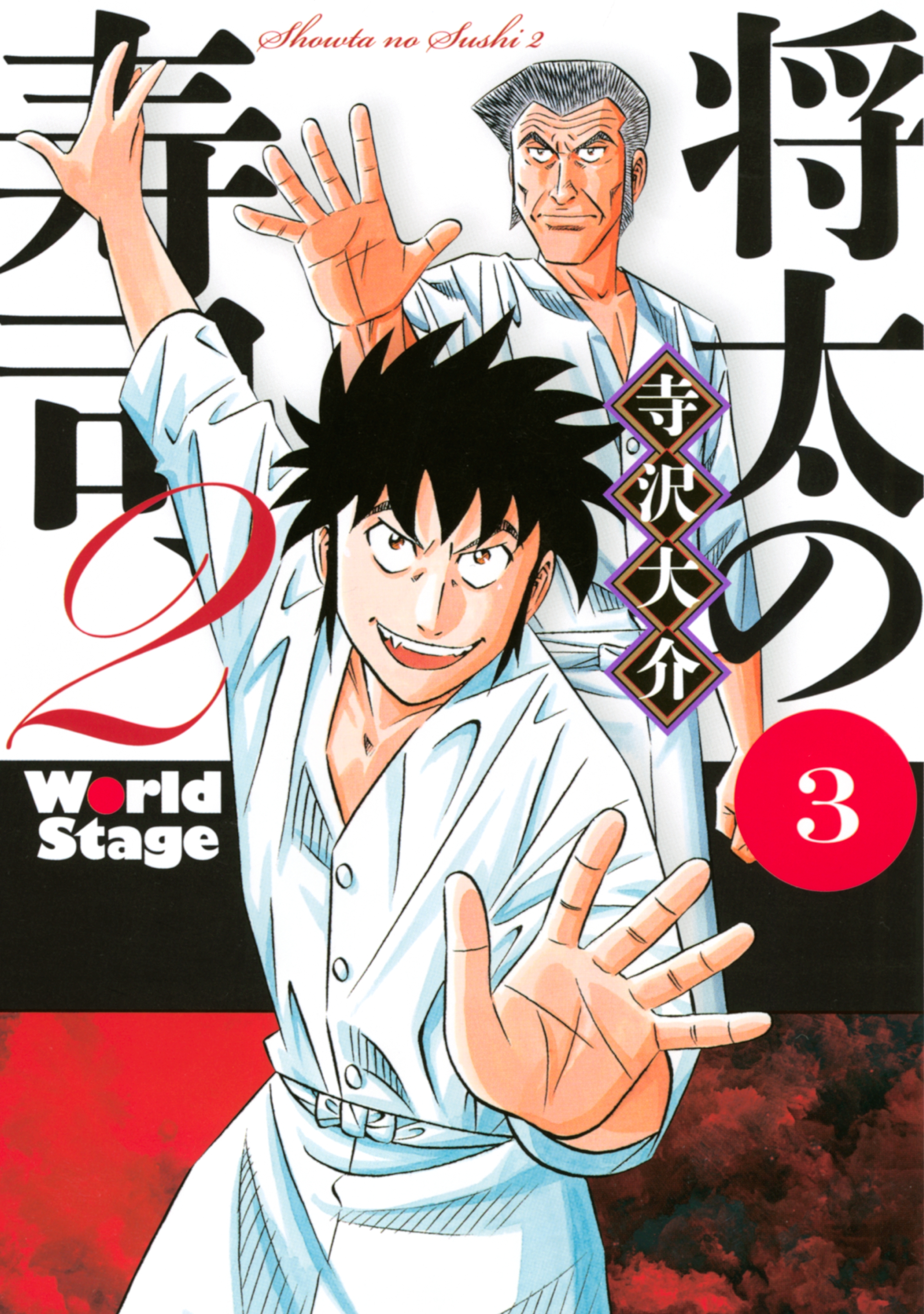 将太の寿司２ Ｗｏｒｌｄ Ｓｔａｇｅ（３）