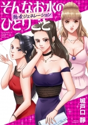 そんなお水のひとりごと -熟女ジェネレーション-(3)