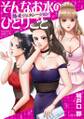 そんなお水のひとりごと -熟女ジェネレーション-(3)