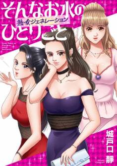 そんなお水のひとりごと -熟女ジェネレーション-(3)