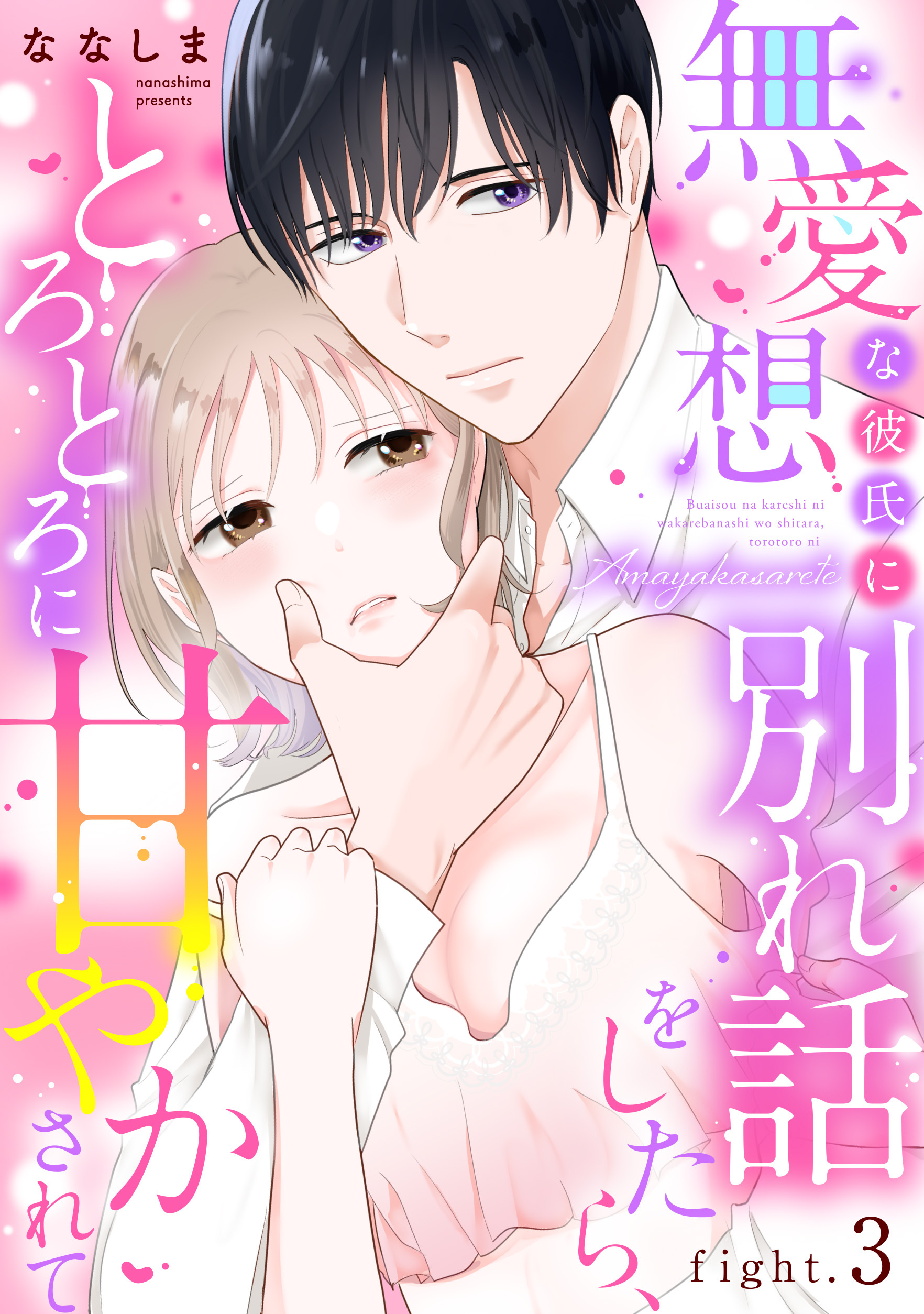 無愛想な彼氏に別れ話をしたら、とろとろに甘やかされて fight.3《カノンミア》