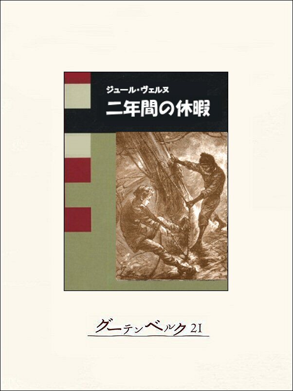 二年間の休暇