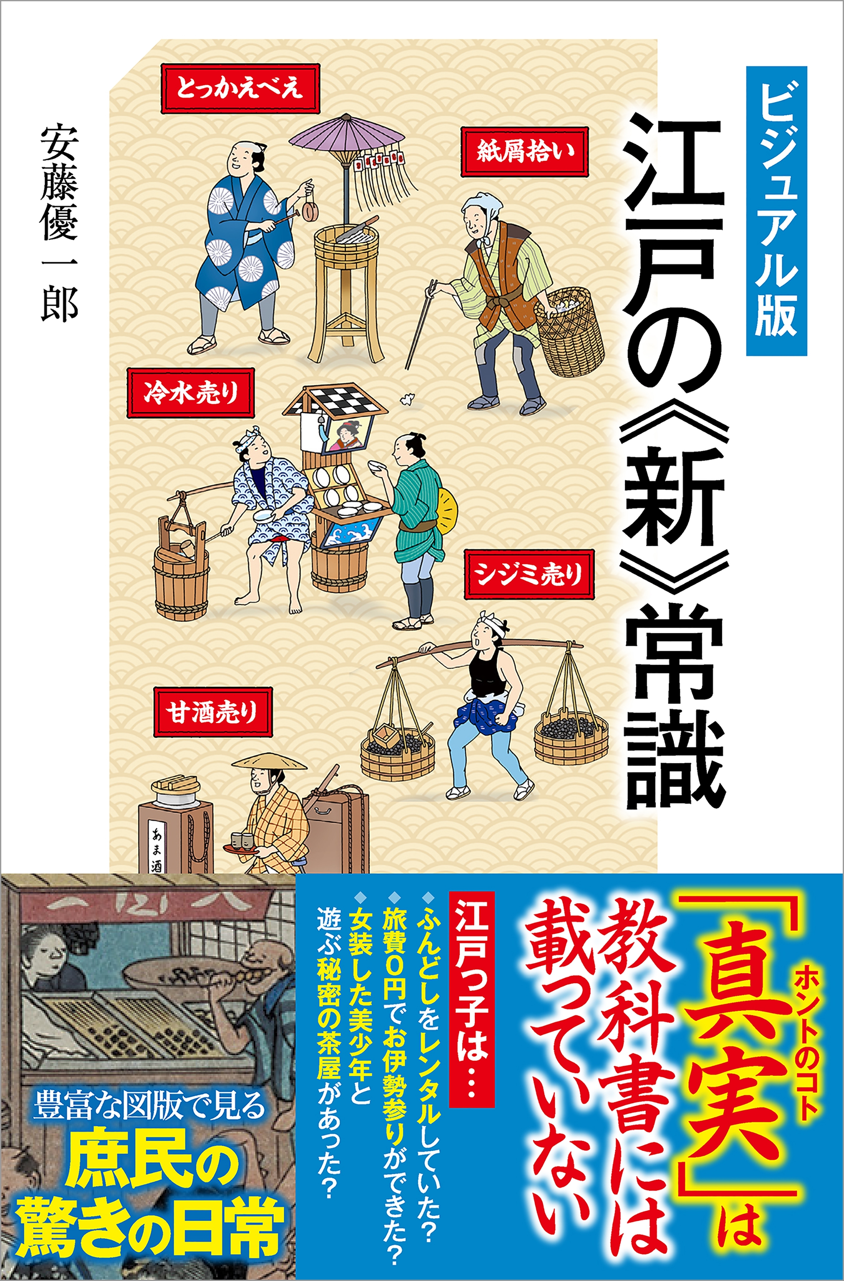 ［ビジュアル版］ 江戸の《新》常識