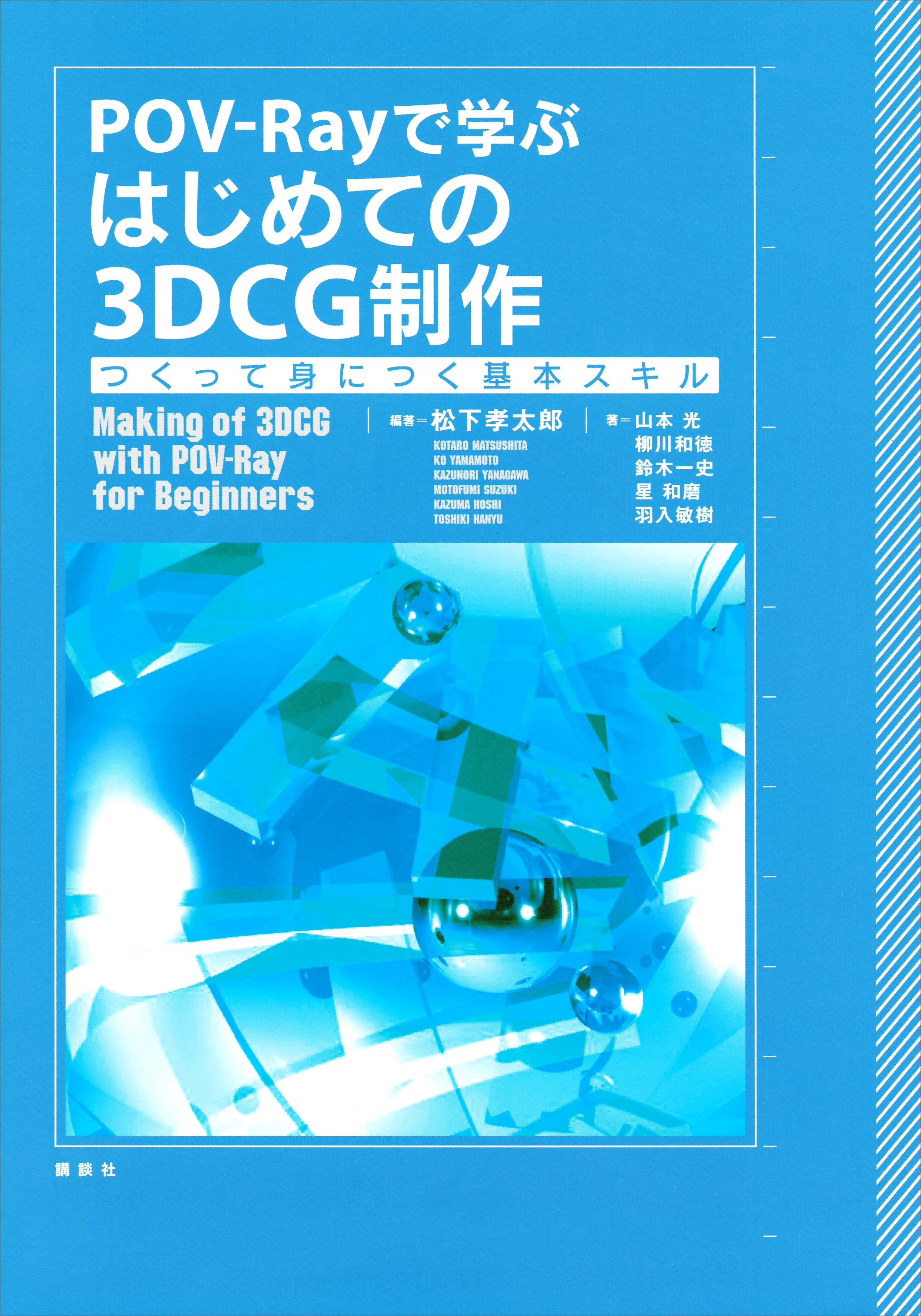ＰＯＶ－Ｒａｙで学ぶ　はじめての３ＤＣＧ制作　つくって身につく基本スキル