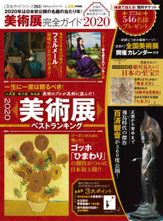 100%ムックシリーズ 完全ガイドシリーズ263 美術展完全ガイド2020