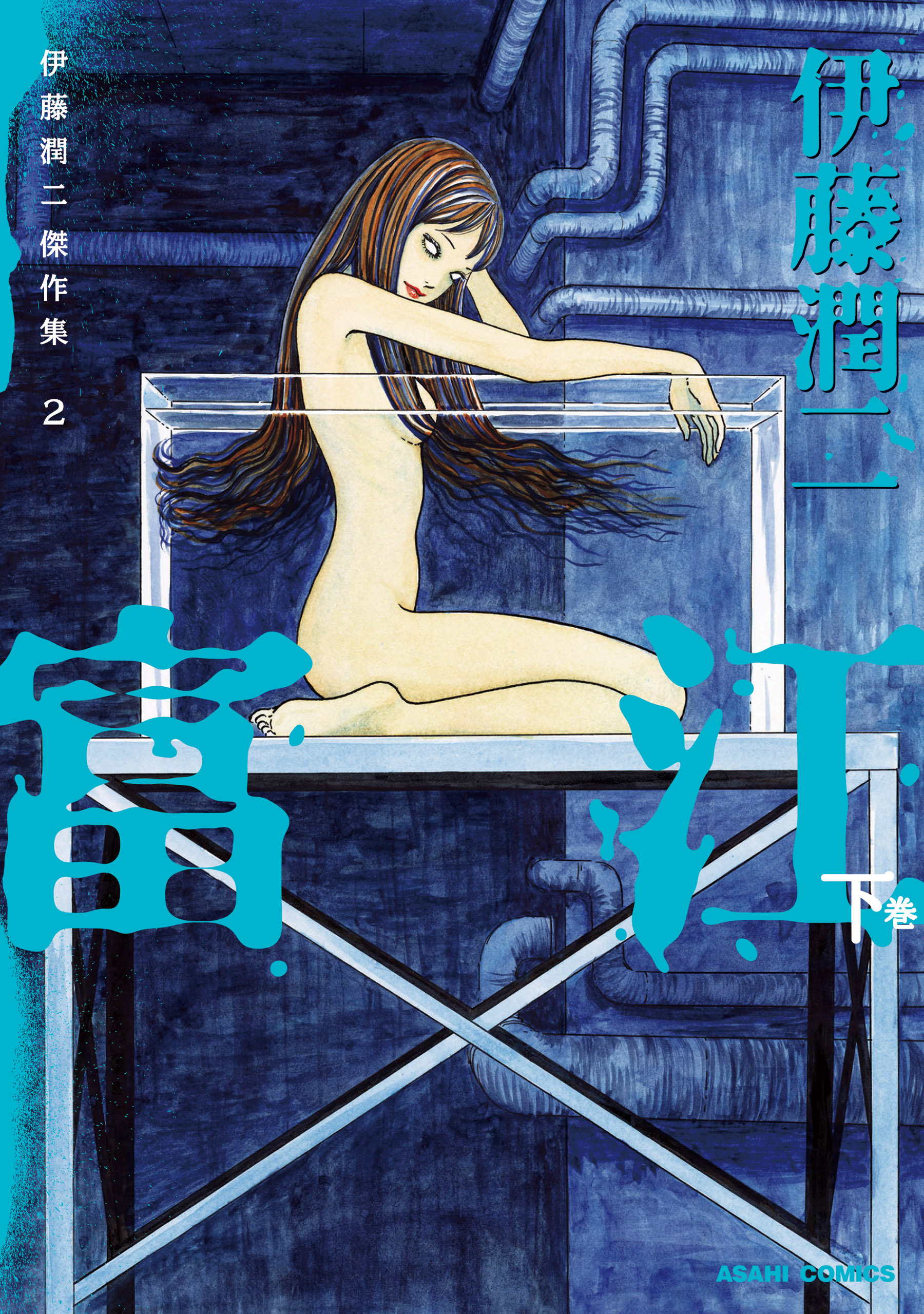 【期間限定　無料お試し版】伊藤潤二傑作集　2　富江　下