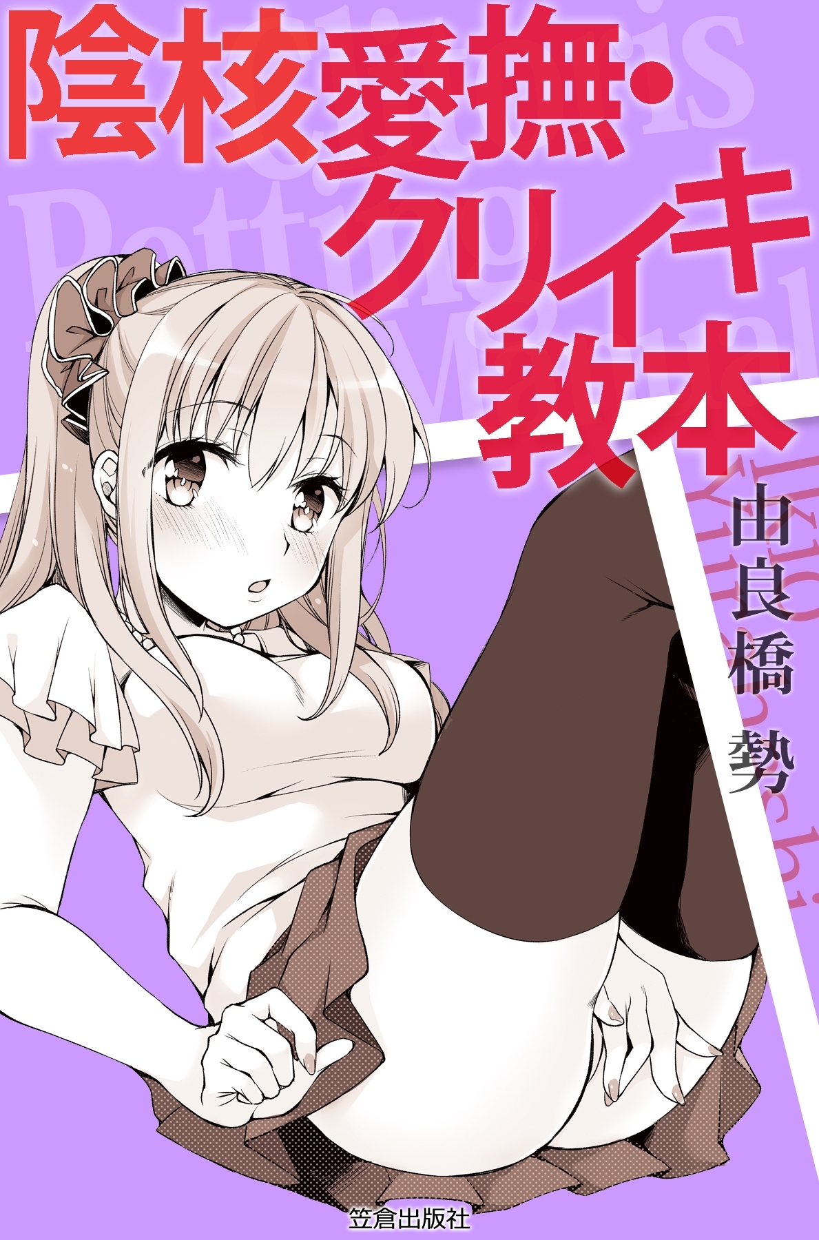 陰核愛撫・クリイキ教本