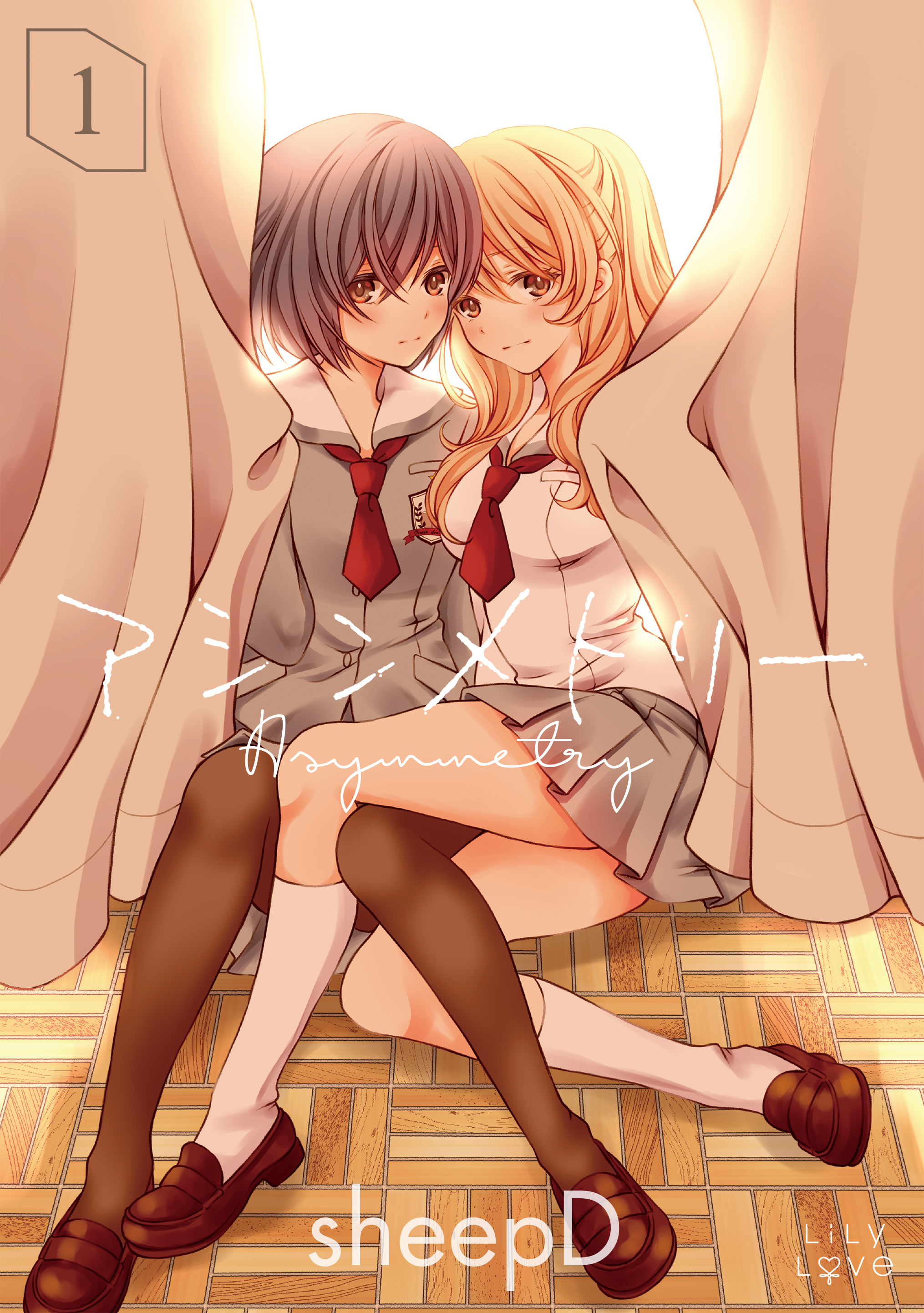 アシンメトリー1