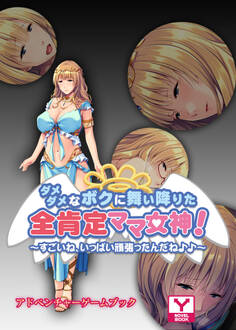 ダメダメなボクに舞い降りた全肯定ママ女神!~すごいね、いっぱい頑張ったんだね♪♪~ アドベンチャーゲームブック