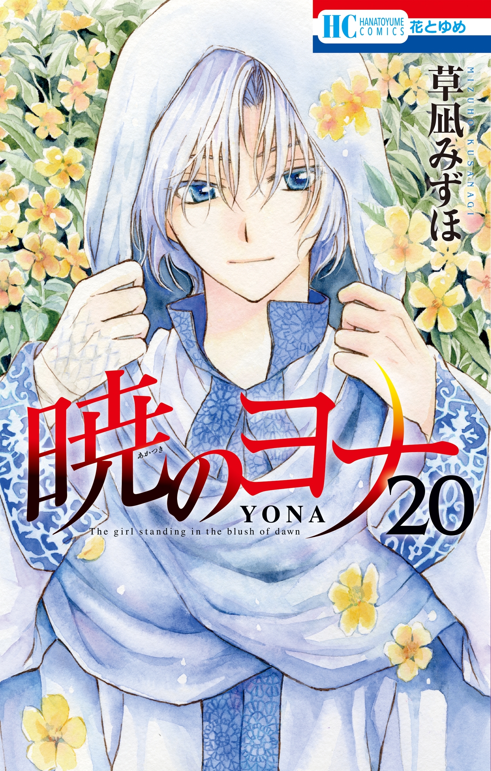 暁のヨナ（20）
