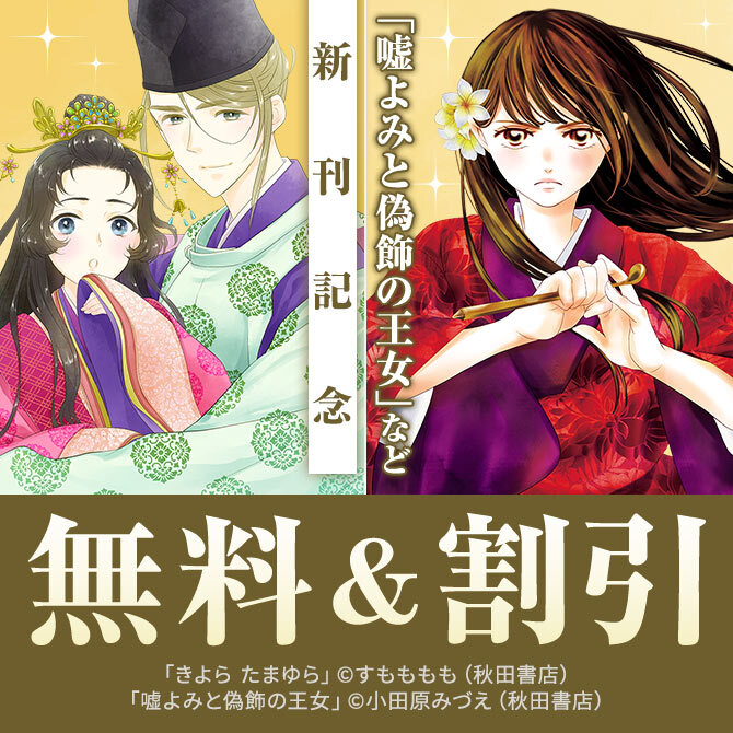 【AKITA電子祭り 夏の陣】「嘘よみと偽飾の王女」「きよら たまゆら」など新刊記念キャンペーン