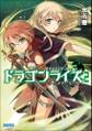 ドラゴンライズ2 反逆者と竜の嘘
