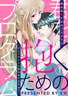 君を抱くためのプログラム~アンドロイドに愛はありますか?~1