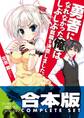 【合本版】勇者になれなかった俺はしぶしぶ就職を決意しました。+SP 全11巻