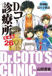 Dr コトー診療所 愛蔵版 26 特別編 島の子供達 無料 試し読みなら Amebaマンガ 旧 読書のお時間です Dr コトー診療所 愛蔵版 26 特別編 島の子供達 無料 試し読みなら Amebaマンガ 旧 読書のお時間です