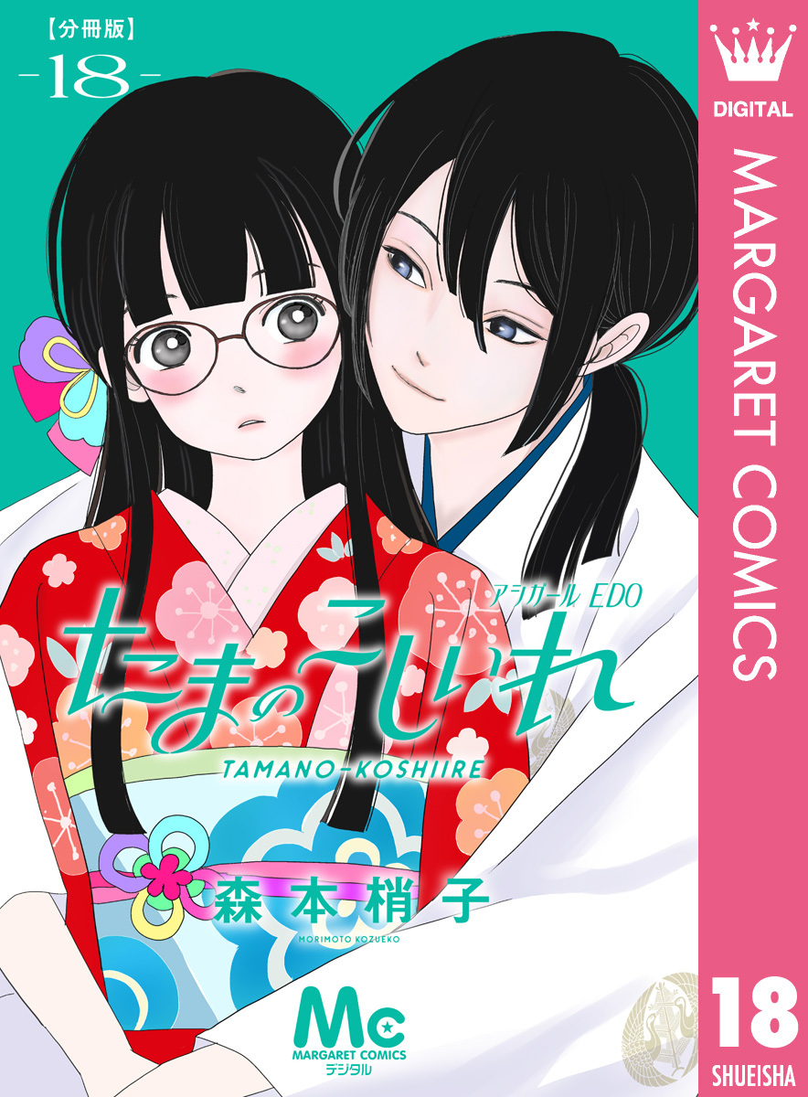 たまのこしいれ ―アシガールEDO― 分冊版 18