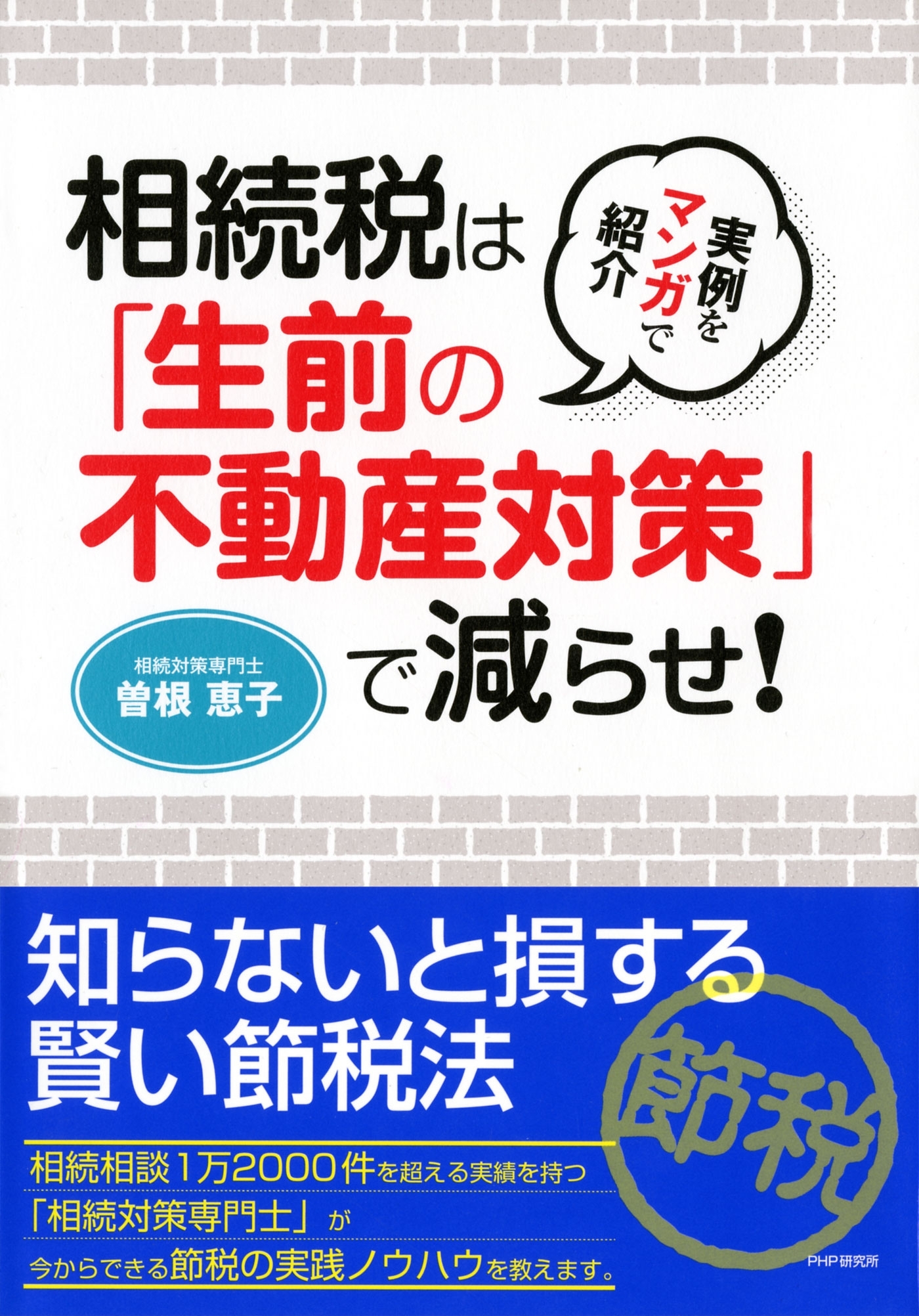 実例をマンガで紹介 相続税は「生前の不動産対策」で減らせ！