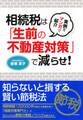 実例をマンガで紹介 相続税は「生前の不動産対策」で減らせ!