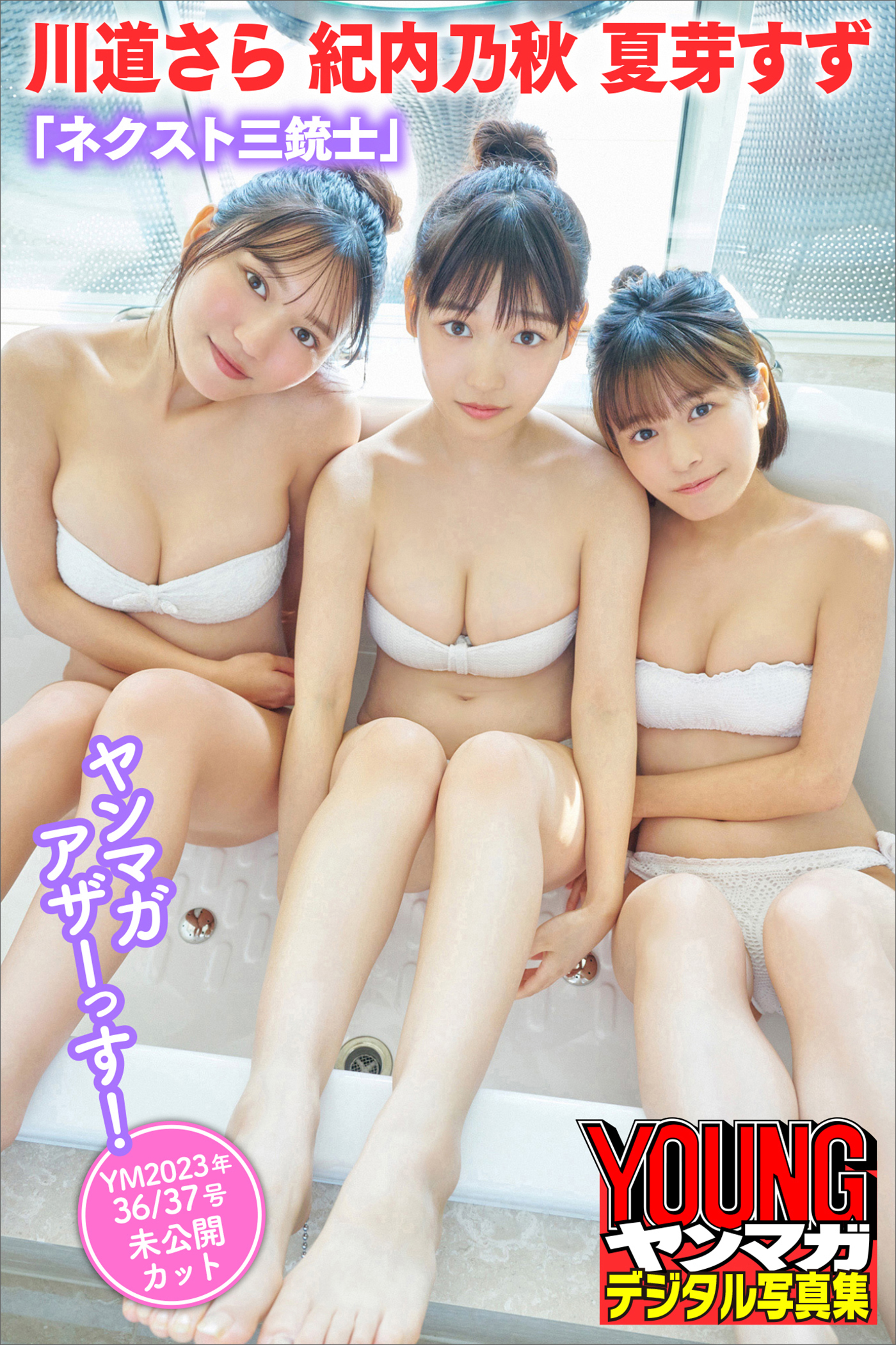 川道さら　夏芽すず　紀内乃秋　「ネクスト三銃士」ヤンマガアザーっす！＜ＹＭ２０２３年３６／３７号未公開カット＞　ヤンマガデジタル写真集