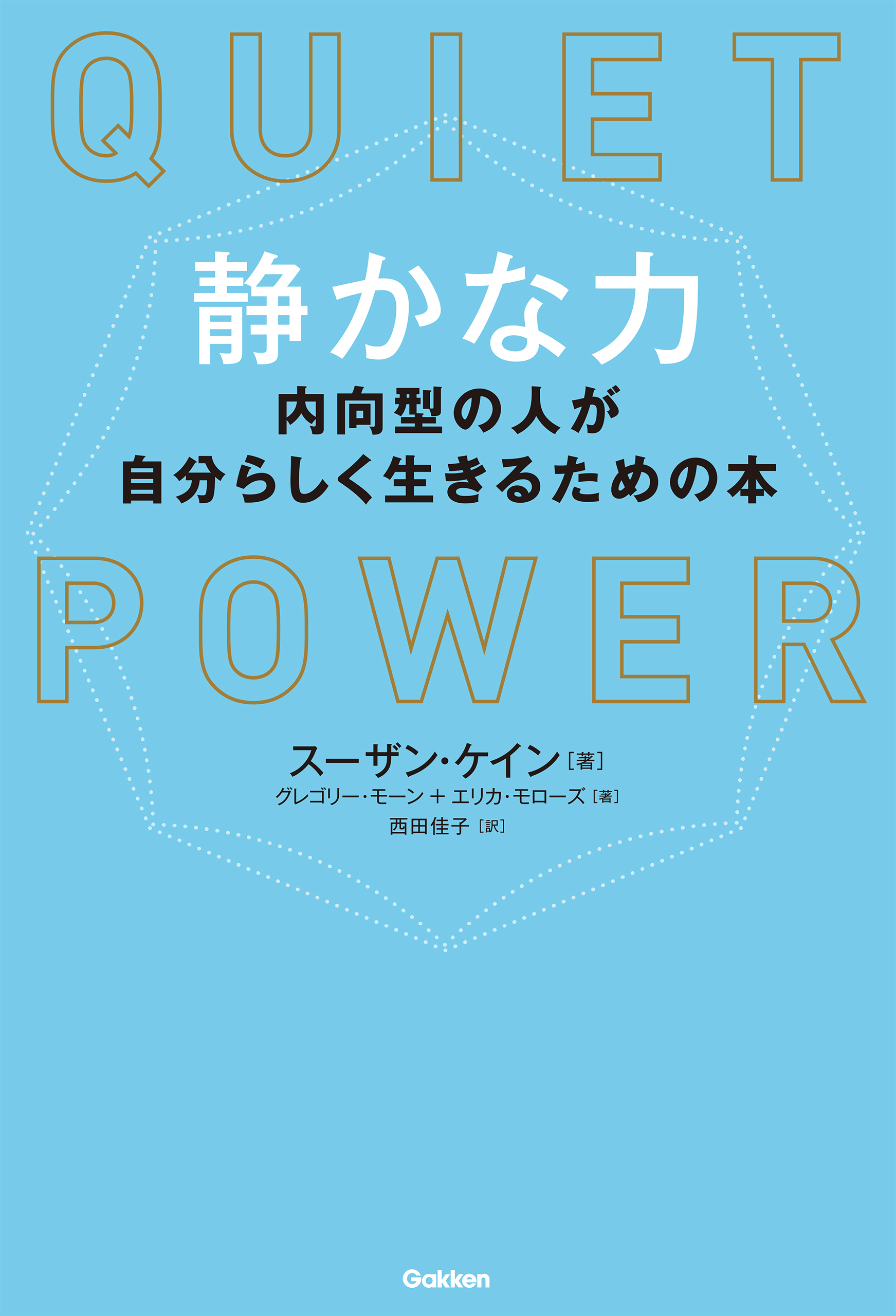 静かな力 内向型の人が自分らしく生きるための本