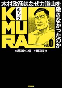 KIMURA vol.0〜木村政彦はなぜ力道山を殺さなかったのか〜