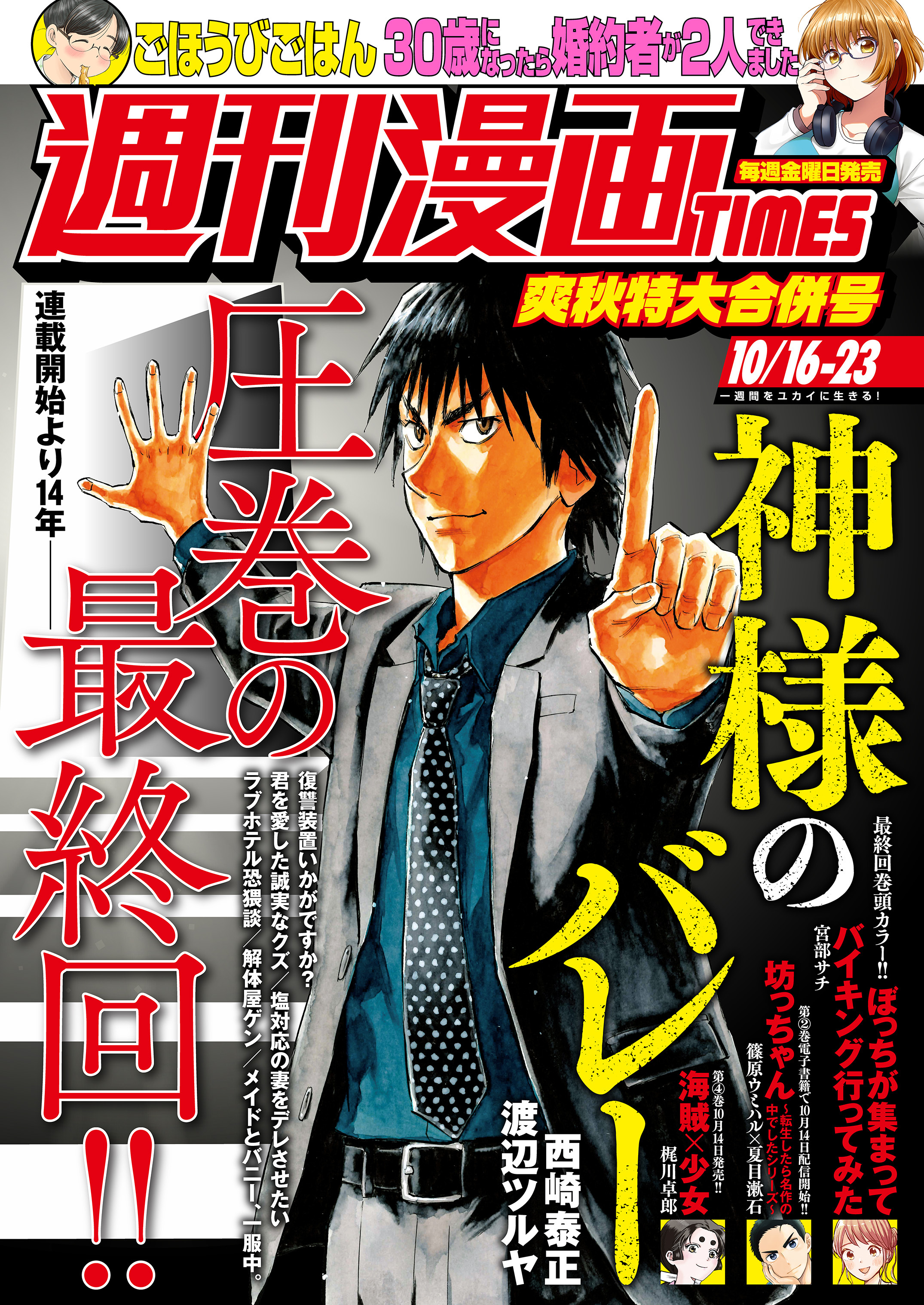 週刊漫画ＴＩＭＥＳ　２０２６年１０／１６・２３合併号