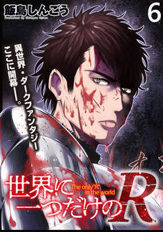 世界に一つだけのR WEBコミックガンマぷらす連載版 第6話