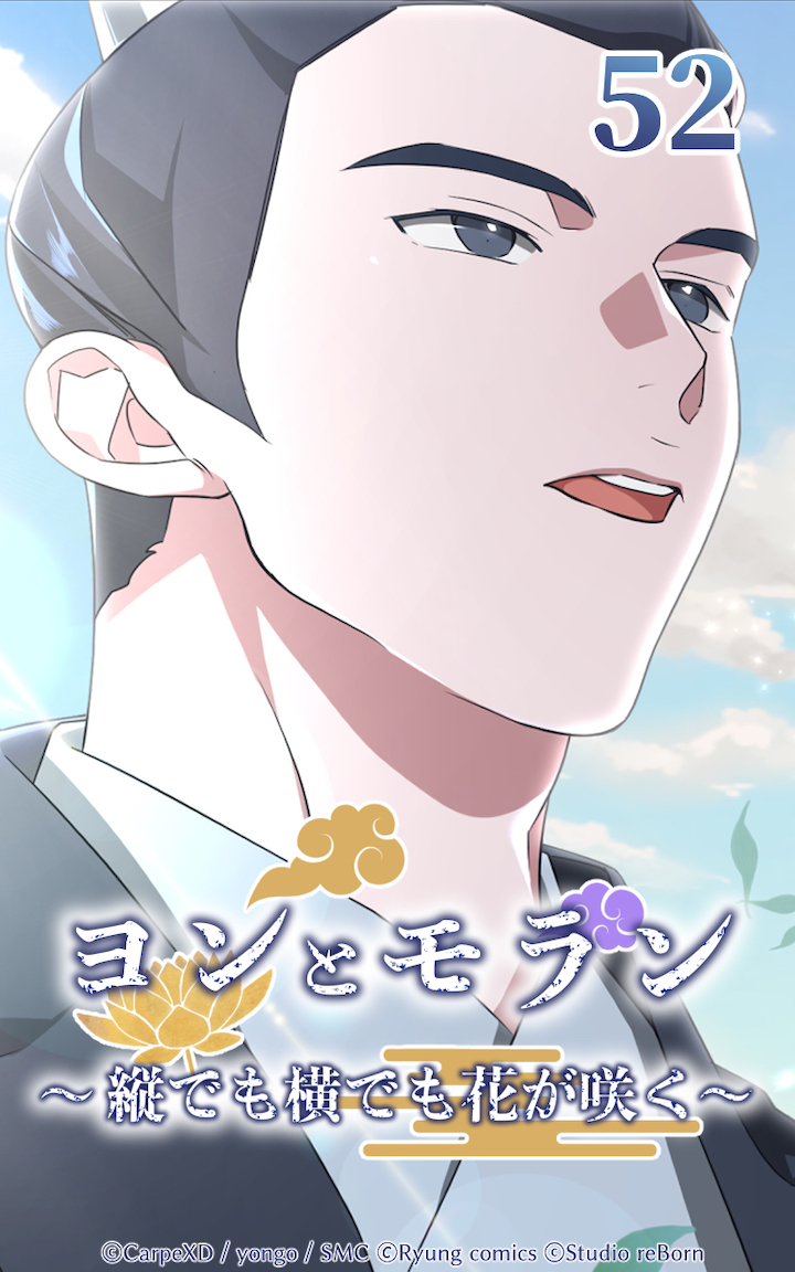 ヨンとモラン ～縦でも横でも花が咲く～ 第52話