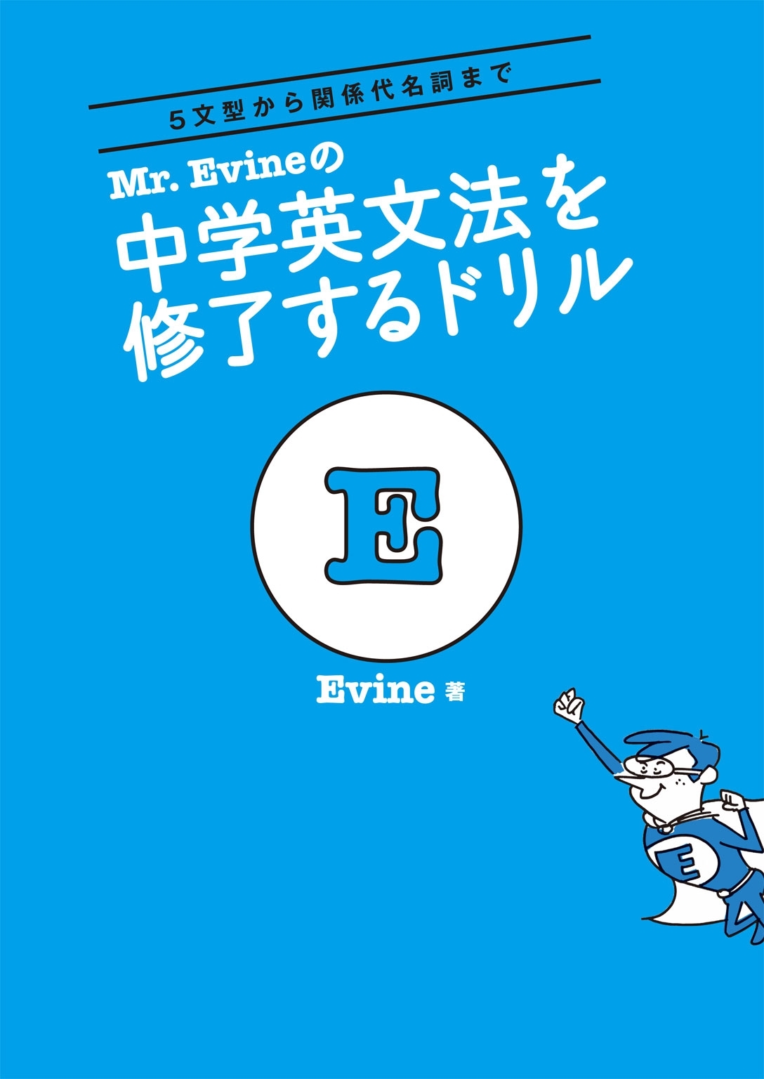 Mr. Evineの中学英文法を修了するドリル