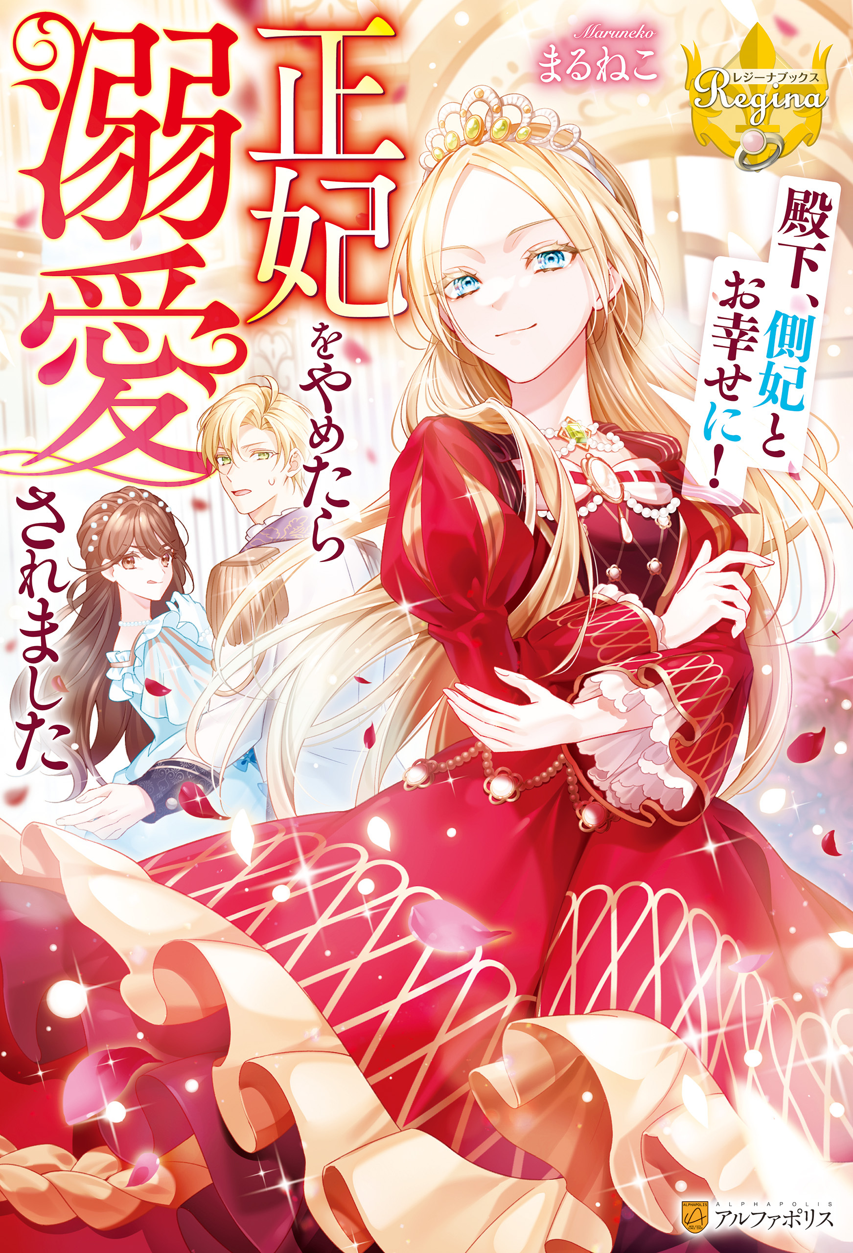 殿下、側妃とお幸せに！　正妃をやめたら溺愛されました