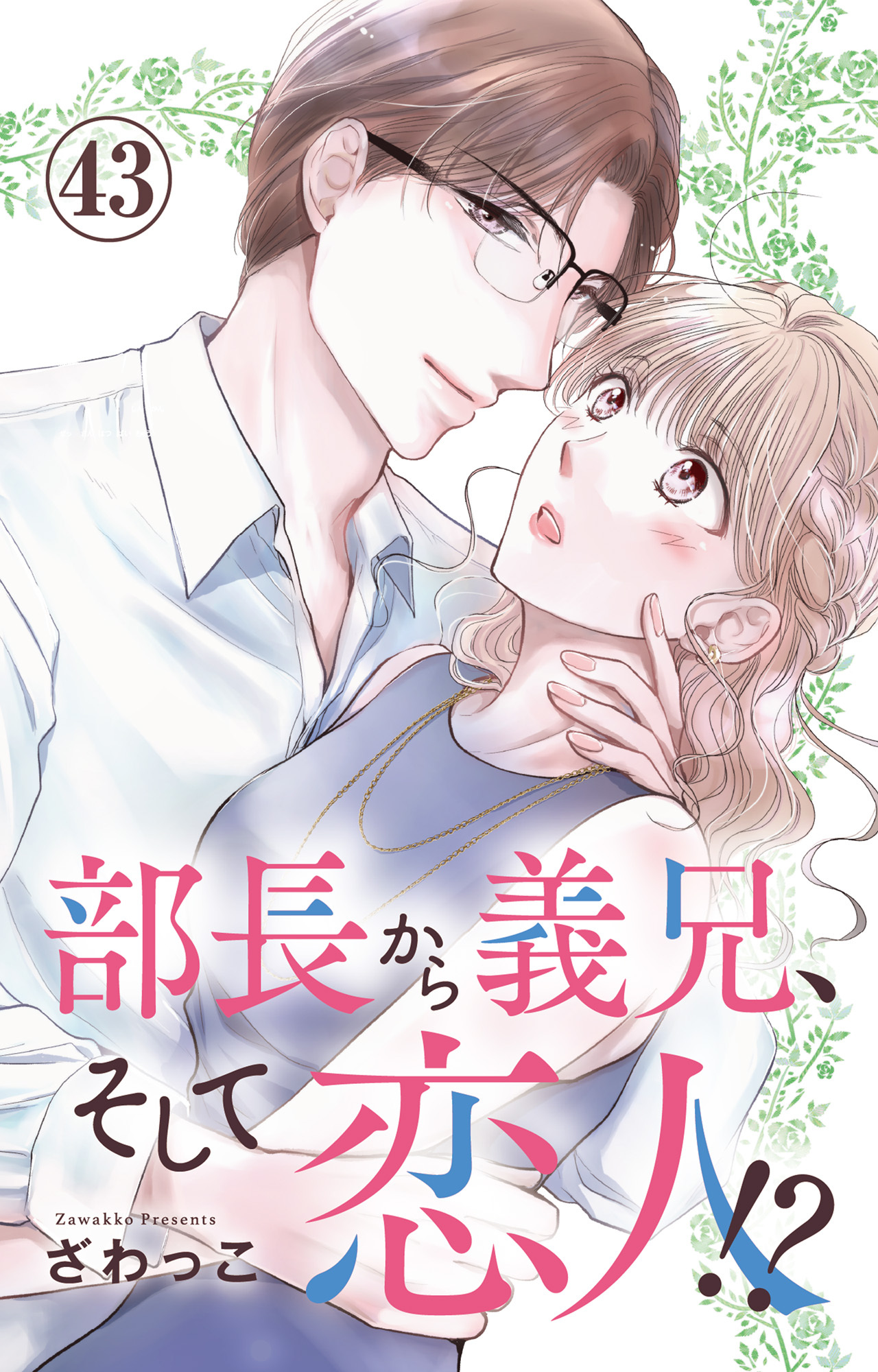 部長から義兄、そして恋人!? 43