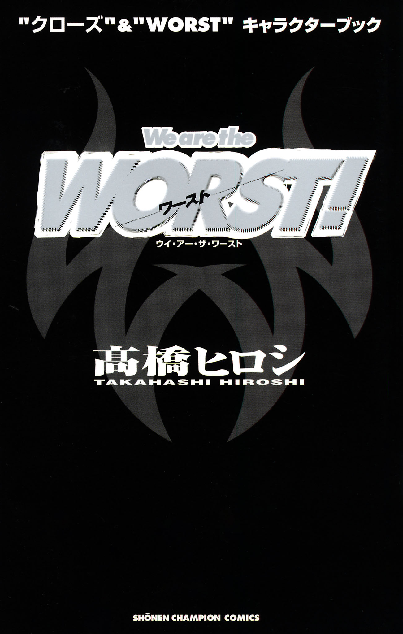 “クローズ”&“WORST”キャラクターブック We are the WORST！