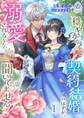 穏やかな契約結婚のはずが、溺愛されるなんて聞いてません!