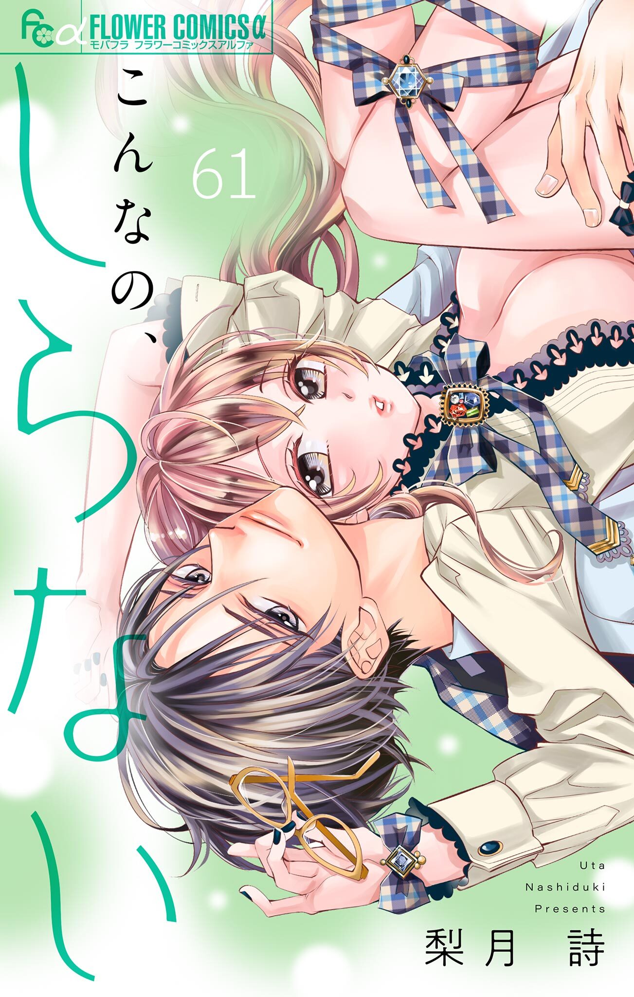 こんなの、しらない【マイクロ】 61