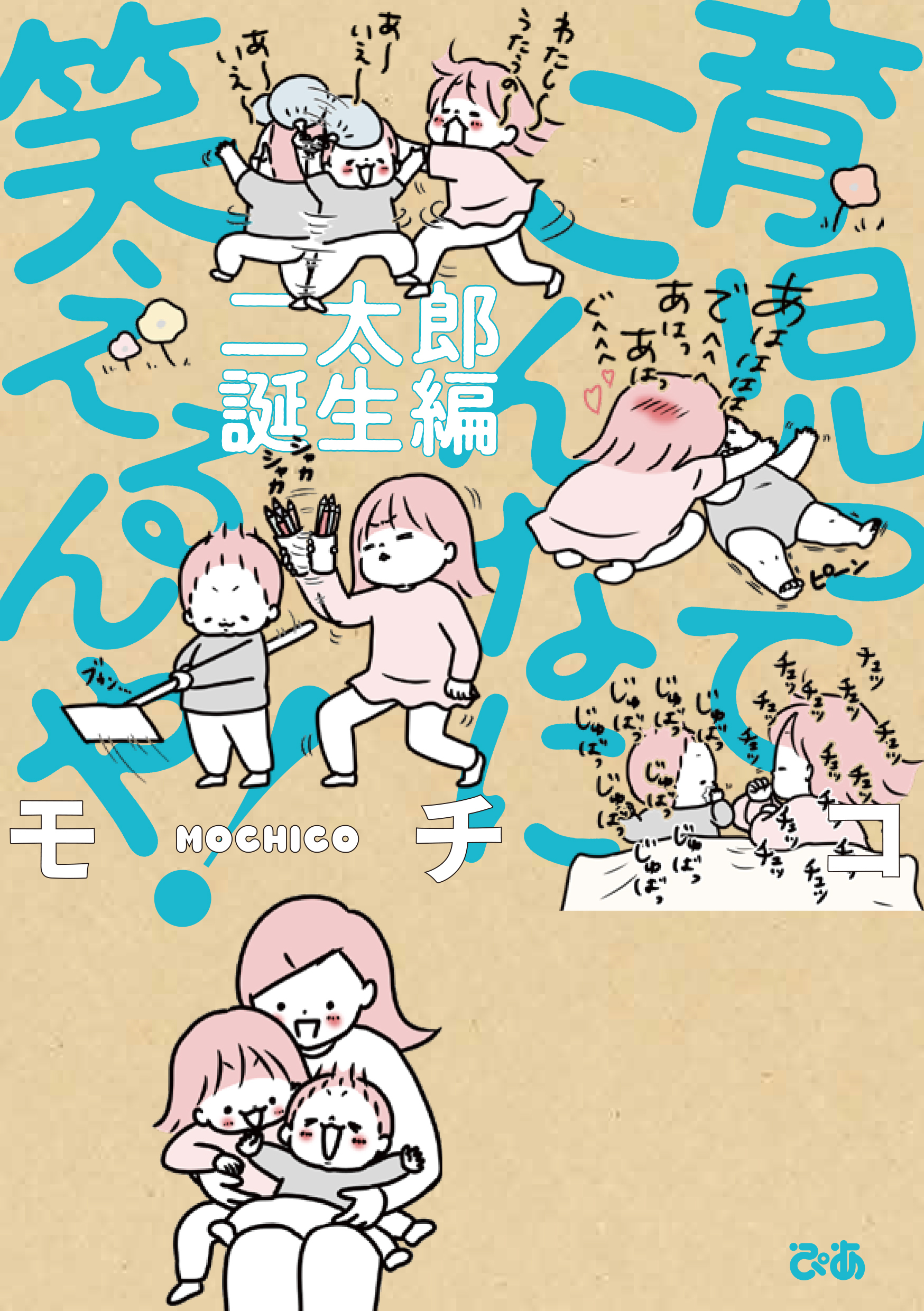 育児ってこんなに笑えるんや！ 二太郎誕生編