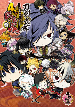 刀剣乱舞 Online アンソロジーコミック 4コマらんぶっ 無料 試し読みなら Amebaマンガ 旧 読書のお時間です 刀剣乱舞 Online アンソロジーコミック 4コマらんぶっ 無料 試し読みなら Amebaマンガ 旧 読書のお時間です