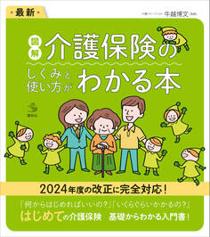 最新 図解 介護保険のしくみと使い方がわかる本