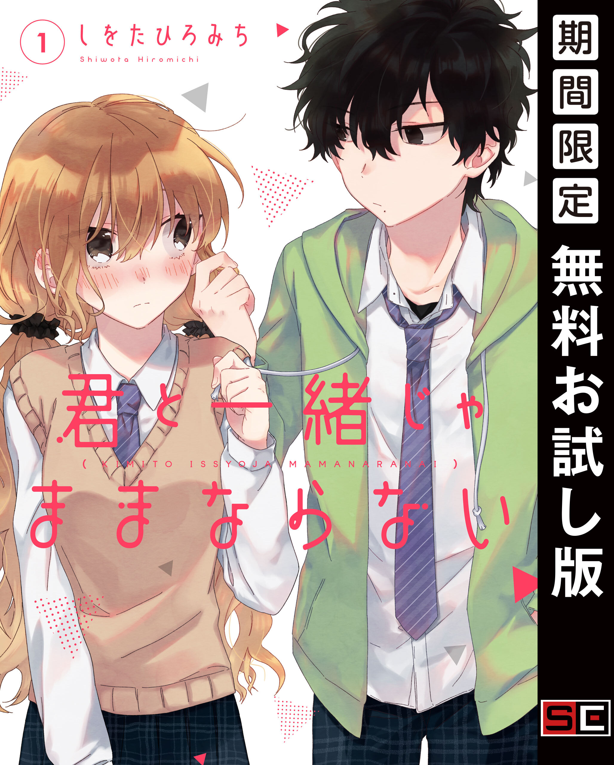 君と一緒じゃままならない 1巻【無料お試し版】