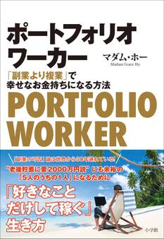 ポートフォリオワーカー ~「副業より複業」で幸せなお金持ちになる方法~