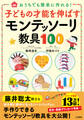 子どもの才能を伸ばすモンテッソーリ教具100