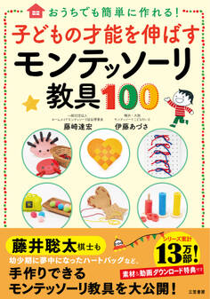 子どもの才能を伸ばすモンテッソーリ教具100