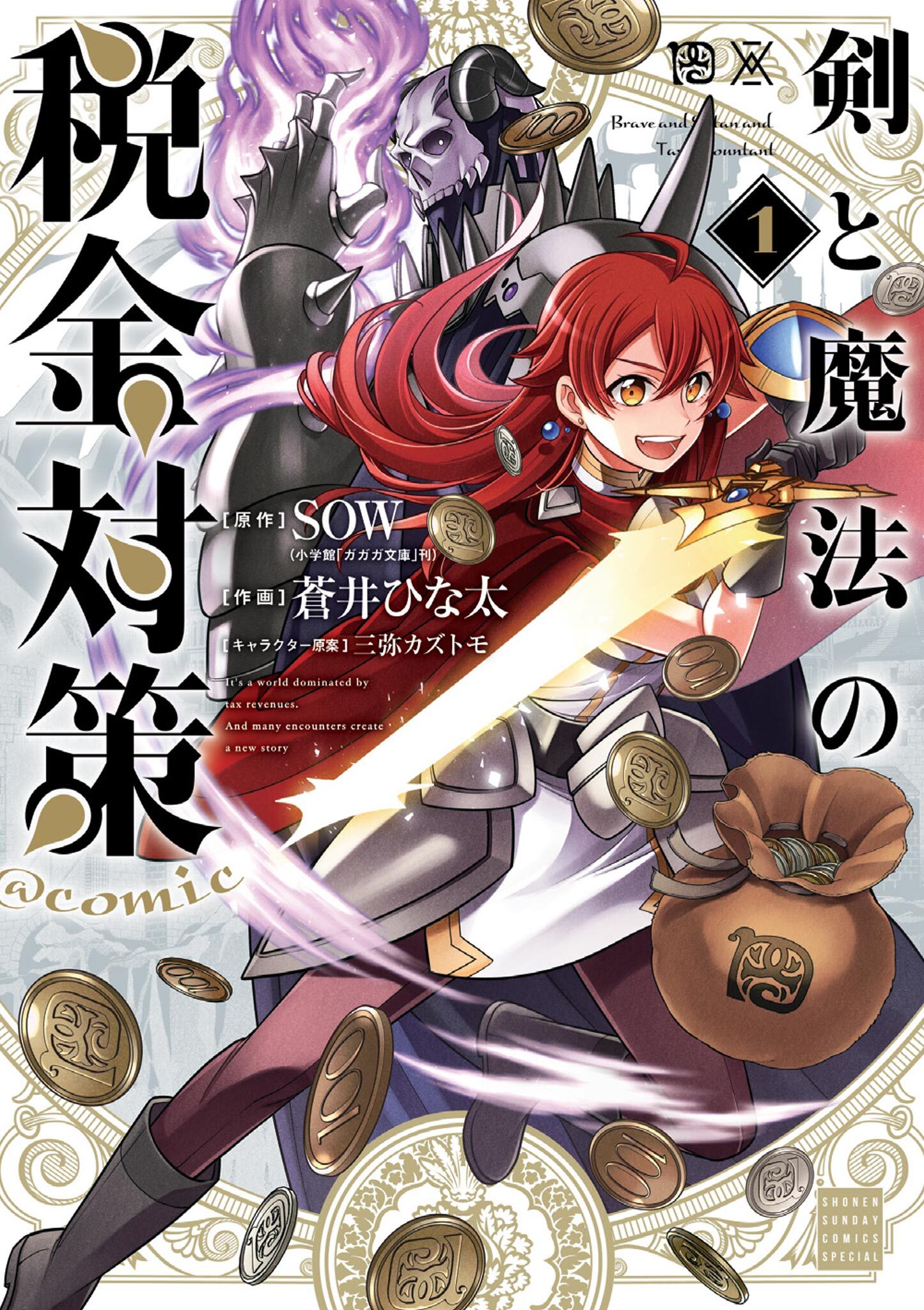 【期間限定　無料お試し版　閲覧期限2026年9月24日】剣と魔法の税金対策＠comic 1