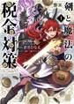 【期間限定 無料お試し版 閲覧期限2026年9月24日】剣と魔法の税金対策@comic 1