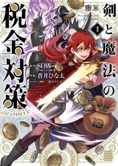 【期間限定 無料お試し版 閲覧期限2026年9月24日】剣と魔法の税金対策@comic 1
