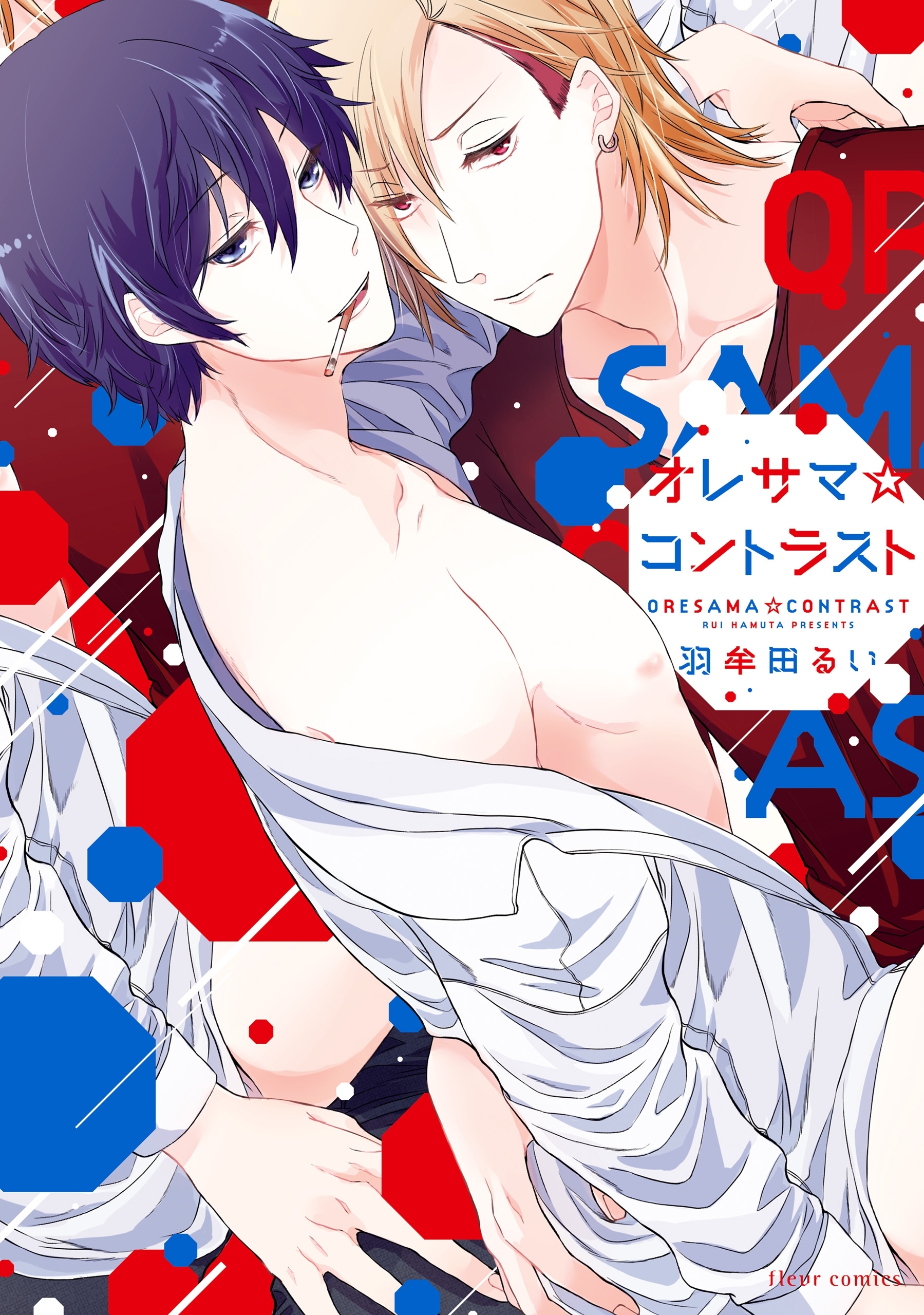 オレサマ☆コントラスト【電子特典付き】