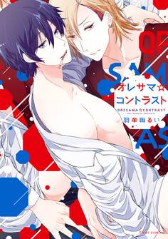 オレサマ☆コントラスト【電子特典付き】