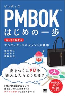 PMBOKはじめの一歩 スッキリわかるプロジェクトマネジメントの基本